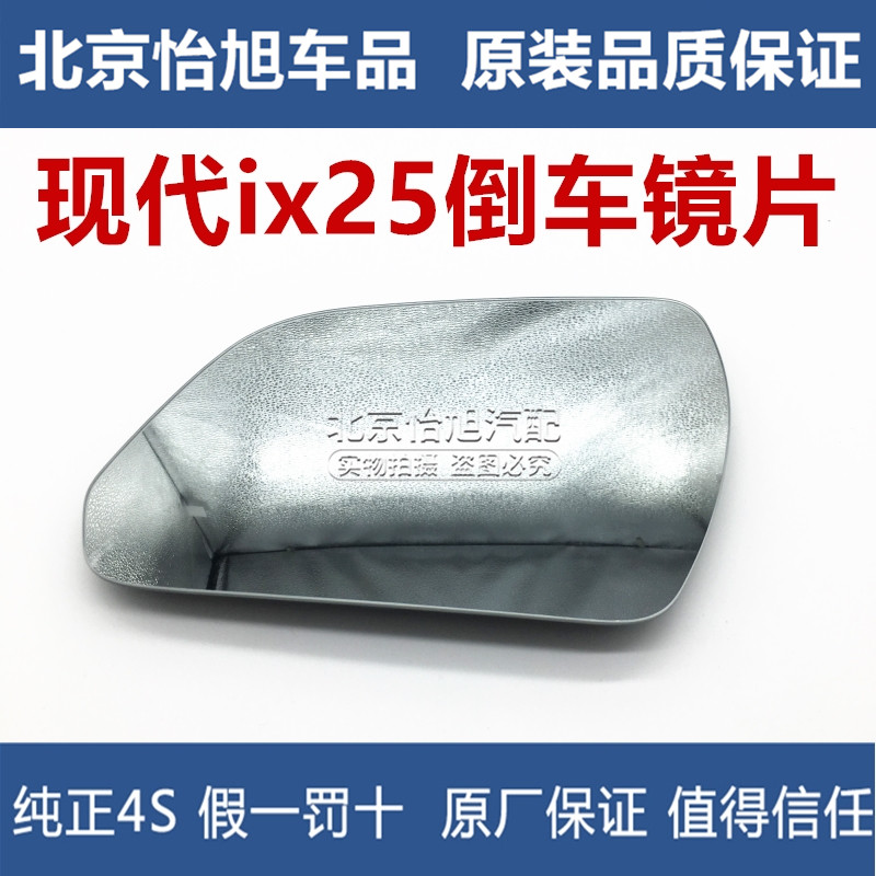Suitable for Beijing Hyundai IX25 reversing lens rear-view lens reflective lens left right glass original
