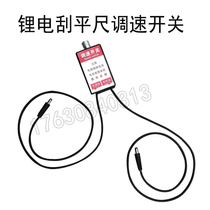 Speed control switch Lithium electric scraper special governor double male governor speed control switch Shunfeng
