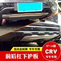 07-09-11-12-14 CRV front and rear guard plate 08 old CRV front and rear under the bar guard plate anti-collision plate