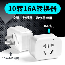 16A air conditioning socket converter 10a to 16a conversion head high-power conversion plug large three-hole special plug row