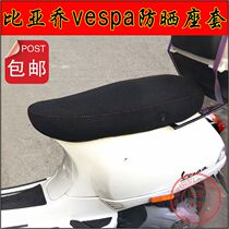 Motorcycle Byacho VESPA Spring 150 gasket cover Sprint 150 mesh seat set LX150 sun protection cushion