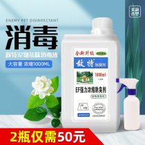  Enemy pet disinfectant Dog urine deodorant Indoor deodorant deodorant Cat sterilization disinfectant 1000ml
