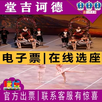 10% off Shanghai ballet dance world classic dance drama Don Quixote Majestic Tickets 10 9-10