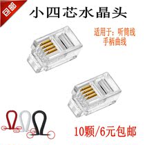 4P4C电话听筒水晶头 4芯话筒线水晶头 电话手柄接头 10个 6元