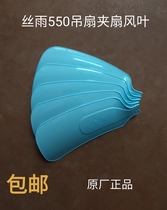  Silk rain fan blade 550 ceiling fan clip fan blade accessories