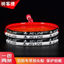 Jieling badminton racket frame anti-scratch paint protection line Patch line protection paste anti-break line thickening protection feather beat