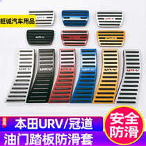 Suitable for Honda Crown Road URV metal accelerator pedal modification interior anti-skid non-perforated brake pedal decoration