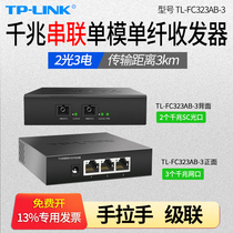 TP-LINK pulian TL-FC323AB-3 2 optical 3 Electric 3km Gigabit single-mode single-fiber optical transceiver single core SC port serial cascade cascade hand pull hand