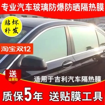 Suitable for Geely Boyue Vision King Kong Emgrand car film explosion-proof film insulation car window glass film solar film