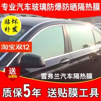 Chevrolet Saokovoz Lfeng car film explosion-proof film insulation car window glass film solar film full car film