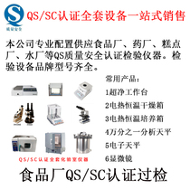  Food factory QS certification laboratory Laboratory Pesticide instrument Food testing Beverage pastry bread water plant equipment
