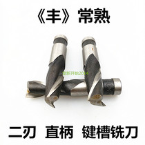 Authentic Changshu measuring tool and cutting tool factory straight handle keyway milling cutter two-edged cutter slotting cutter 2-edged vertical milling Fengtai brand
