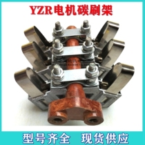 YZR carbon brush holder aluminum brush holder assembly YZR132 160 200 280 315 lifting motor carbon brush holder compression spring