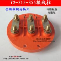 Y2-355 cylindrical pure copper connecting piece 400 terminal terminal wiring board disc-shaped promotional motor Terminal Accessories