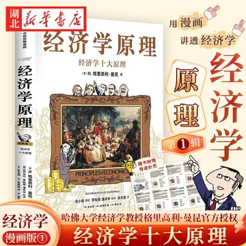 曼昆经济学原理漫画版-曼昆经济学原理漫画版促销价格、曼昆经济学原理