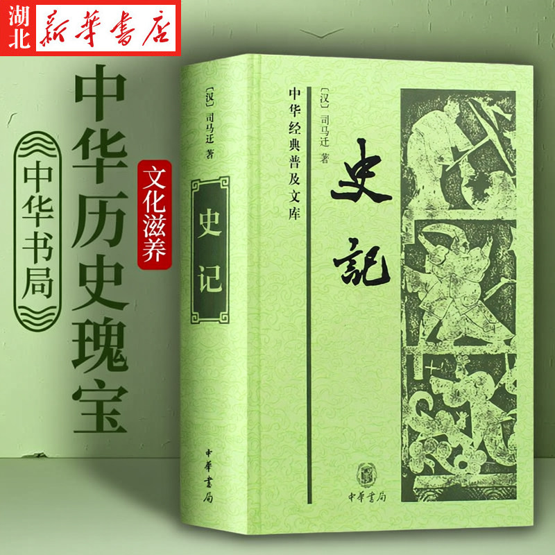 史记全册正版书籍中华书局-史记全册正版书籍中华书局促销价格、史记全