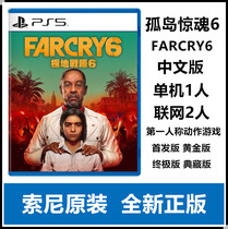 PS5 Game FAR CRY 6 FAR CRY 6 Chinese version gold version Ultimate Edition collection edition scheduled