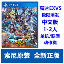 Sony PS4 game mobile warrior up EXVS limit outbreak up to VS Chinese Collection version spot