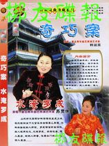 Genuine audio-visual Henan pendant Qiqiao Case Han Shuying Water Flood Luo Cheng Su Lingxia lead singer
