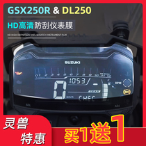 Suitable for Suzuki GSX250R meter film modification DL250 meter screen anti-scratch waterproof HD protection sticker