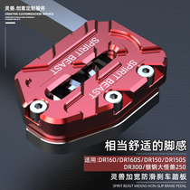  Suitable for Haojue DR160S brake pedal widened motorcycle modified foot cover DR150 non-slip pedal DR300