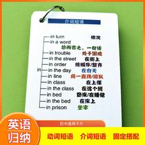 Junior high school English often test verb phrases prepositional phrases fixed collocation word group vocabulary learning hand flash cards