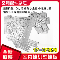 Applicable to Gree air conditioner internal machine hanging board 1P2P3P wall plate back plate iron plate inner machine bracket iron frame