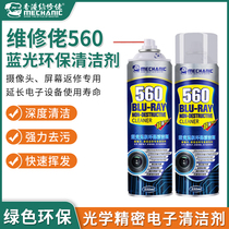 Maintenance Guy 560 Blue Light Detergent Camera Camera Screen Cleaning Mobile Phone Computer Motherboard Metaparts Wash