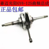 Pedal moped Ghost Fire Fuxi 125 Guangyang Haomai 125 Crankshaft Zhongsha GY6-125 Crankshaft Connecting Rod Assembly