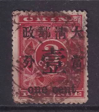 旧中国切手　1897年　紅印花大字加刷 大清郵政當壹分 旧中国切手 1897年 紅印花大字加刷 大清郵政當壹分