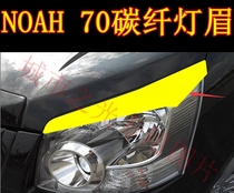 Suitable for NOAH NOAH 70 series front and rear universal headlights headlights special carbon fiber pattern light eyebrow