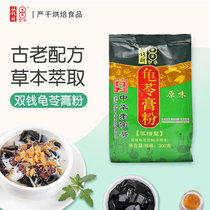 Guangxi Wuzhou Shuangyuan brand tortoise powder homemade milk tea black jelly 300g Homemade Home roasted fairy grass powder authentic