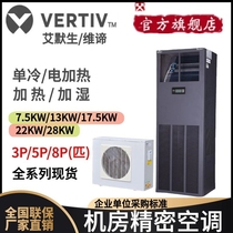 Viti Emerson computer room precision air conditioner DME12MOSUP1 electric heating 12 5KW single freezer machine 5 constant temperature