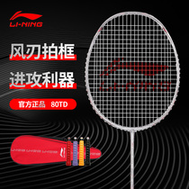 Li Ning badminton racket official website flagship all-carbon fiber offensive three-dimensional wind blade 80td competition single beat