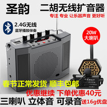 Shengyun V309 Bluetooth erhu artifact 2 4G wireless loudspeaker instrument Special Performance Stereo portable