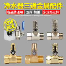 Home Water Purifier Accessories Pure Water Machine Integrated Water Inlet Tee Ball Valve 4 Turns 2 Points Pure Brass Valve Single Cut Valve