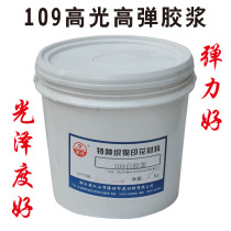 Elastic white mortar transparent paste 109 high gloss high elastic environmental protection water-based printing cloth screen printing material soft