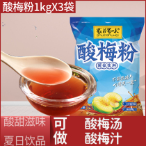 Shu Zishu flavor sour plum powder 1kg * 3 bags Xian sour plum soup powder juice powder concentrated raw material bag commercial