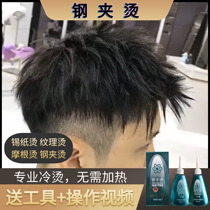 Steel clip tin foil perm water Morgan iron styling positioning texture male steel frame cold perm hair potion household medicine