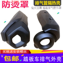 Motorcycle accessories Yamaha RSZ100 Ghost Fire Fuxi Xunying Exhaust Pipe Cover Anti-hot Cover High-end Consumption