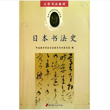 日本书法-日本书法促销价格、日本书法品牌- 淘宝