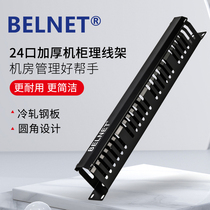 BELNET cable management rack thickened 19-inch 24-speed 48-port standard cabinet distribution rack 1U network cable telephone cable management slot