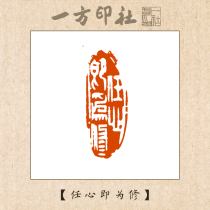 The finished seal cutting finished idle chapter Ren Xin is a repair is set to make calligraphy calligraphy and painting collection the first press corner chapter hand lettering