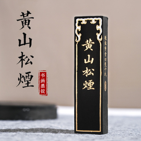 黄山松烟墨条精选和黄山松烟墨条品牌价格与图片-淘宝商品网