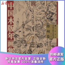 Genuine Jiangzhou Volume Chinese Woodcut New Year Painting Integration Feng Jicai Zhonghua Bookstore 9787101074277 Sculpture Books Xinhua Bookstore Self-operated