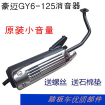 Pedal booster silencer Guangyang HOMAMY 125 GY6125 silencer exhaust pipe chimney exhaust