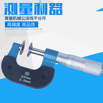 Qinghai Qingli Gear Public Law Micrometer Pan Head Paper Measuring Micrometer 0-25-25-50mm0 01