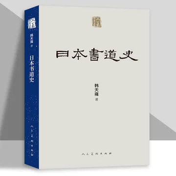 日本书法-日本书法促销价格、日本书法品牌- 淘宝