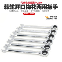Huafeng giant arrow ratchet opening dual-purpose wrench plum blossom wrench fast wrench ratchet open-end wrench ratchet wrench