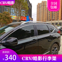 Suitable for 17-22 Honda crv roof rack Haoying luggage rack Haoying roof rack luggage rack decoration
